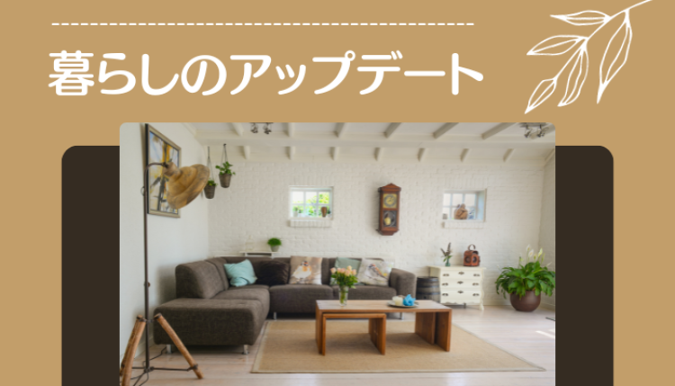 暮らしのアップデート